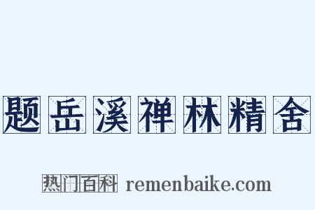 题岳溪禅林精舍是什么意思的图片